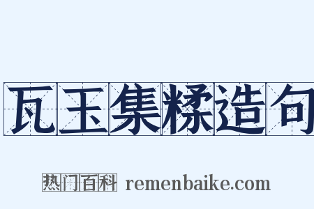 瓦玉集糅造句是什么意思的图片